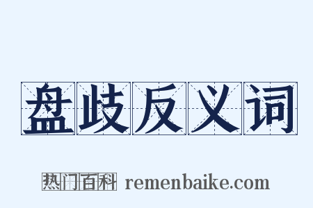 盘歧反义词是什么意思的图片